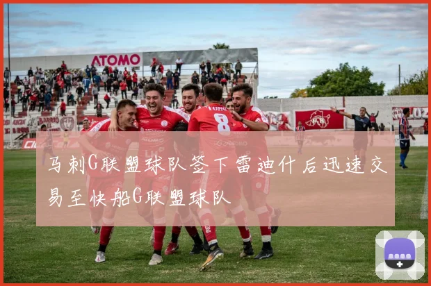 马刺G联盟球队签下雷迪什后迅速交易至快船G联盟球队