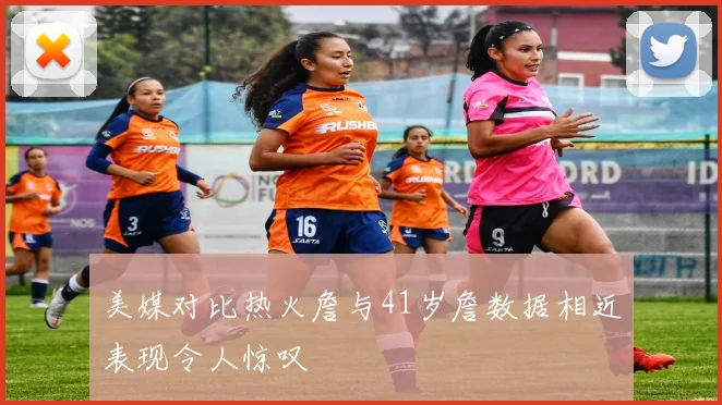 美媒对比热火詹与41岁詹数据相近表现令人惊叹
