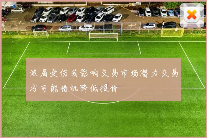 浓眉受伤或影响交易市场潜力交易方可能借机降低报价