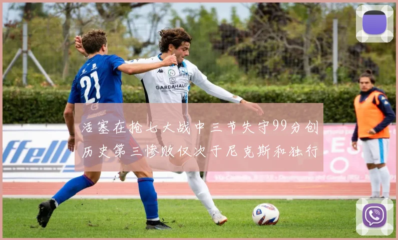 活塞在抢七大战中三节失守99分创历史第三惨败仅次于尼克斯和独行侠