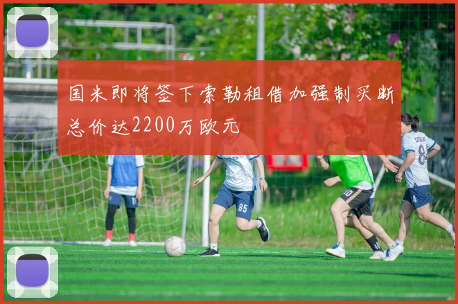 国米即将签下索勒租借加强制买断总价达2200万欧元