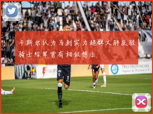 卡斯尔认为马刺实力超群文胖反驳骑士绿军曾有相似想法