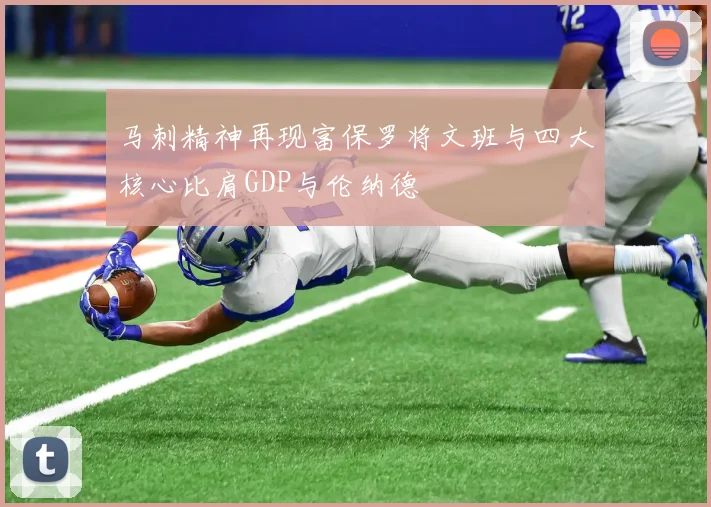 马刺精神再现富保罗将文班与四大核心比肩GDP与伦纳德