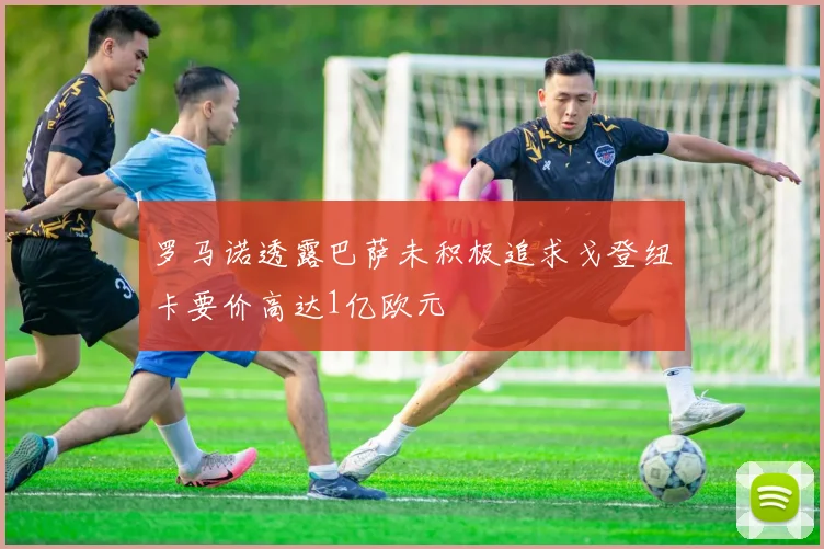 罗马诺透露巴萨未积极追求戈登纽卡要价高达1亿欧元