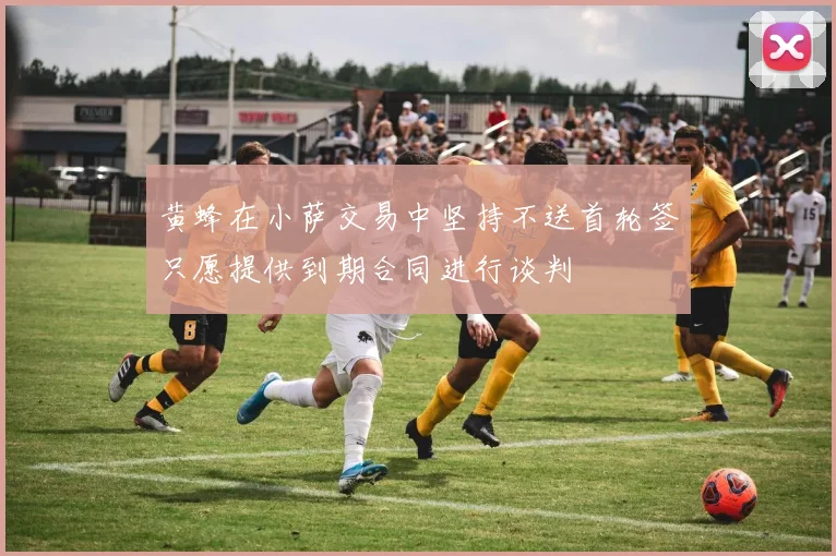 黄蜂在小萨交易中坚持不送首轮签只愿提供到期合同进行谈判