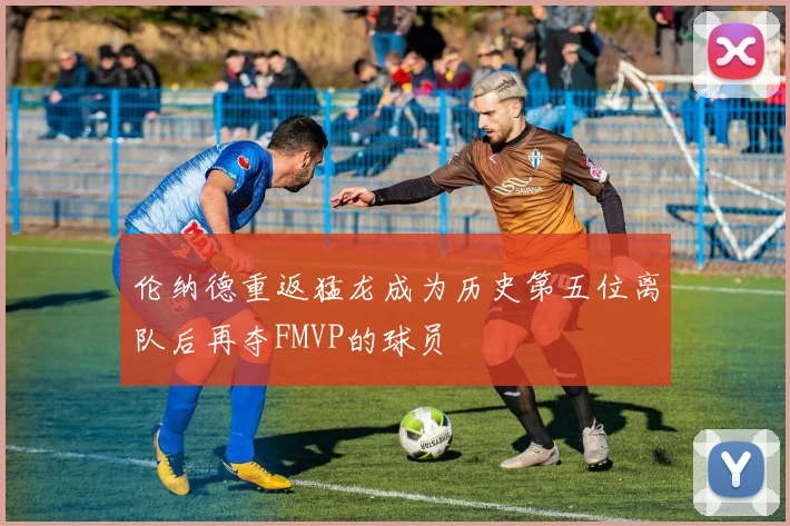 伦纳德重返猛龙成为历史第五位离队后再夺FMVP的球员