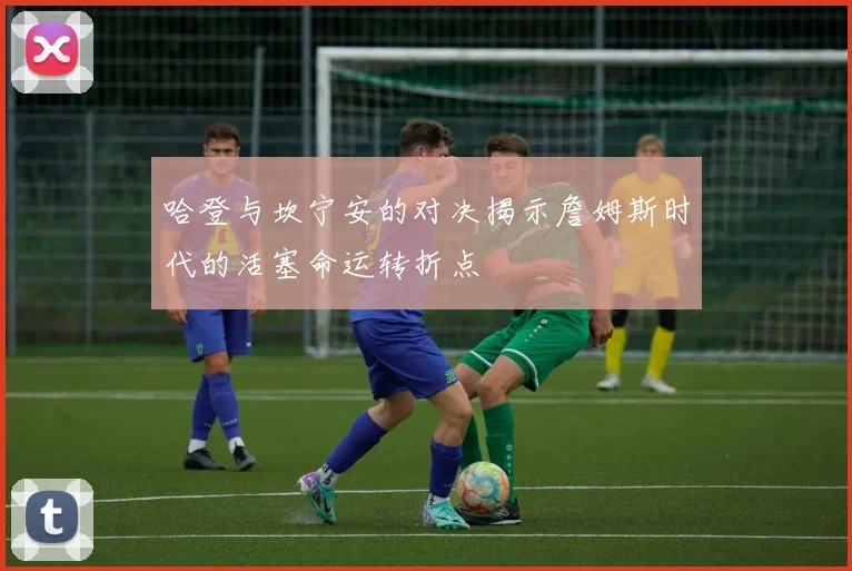 哈登与坎宁安的对决揭示詹姆斯时代的活塞命运转折点